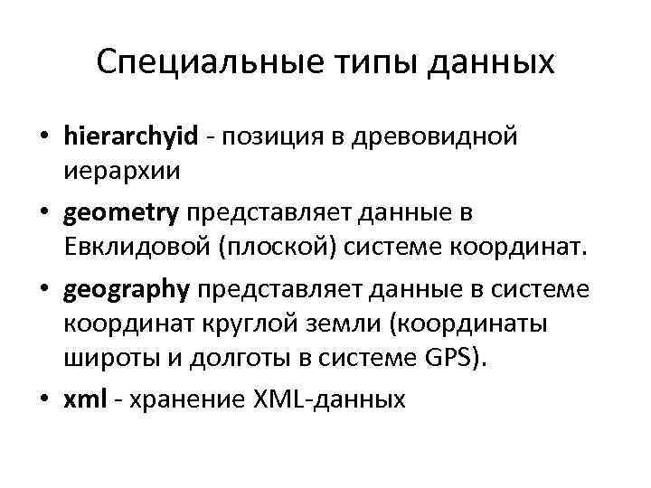 Специальные типы данных • hierarchyid - позиция в древовидной иерархии • geometry представляет данные