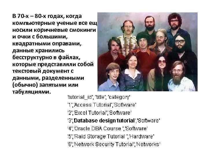В 70 -х – 80 -х годах, когда компьютерные ученые все еще носили коричневые