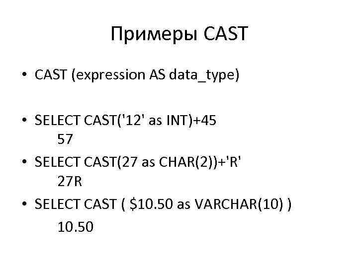 Примеры CAST • CAST (expression AS data_type) • SELECT CAST('12' as INT)+45 57 •