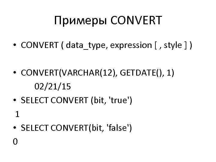 Примеры CONVERT • CONVERT ( data_type, expression [ , style ] ) • CONVERT(VARCHAR(12),