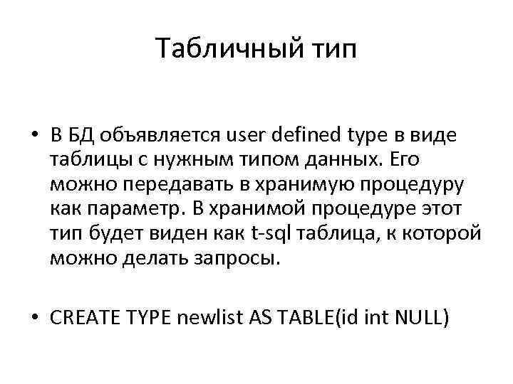 Табличный тип • В БД объявляется user defined type в виде таблицы с нужным