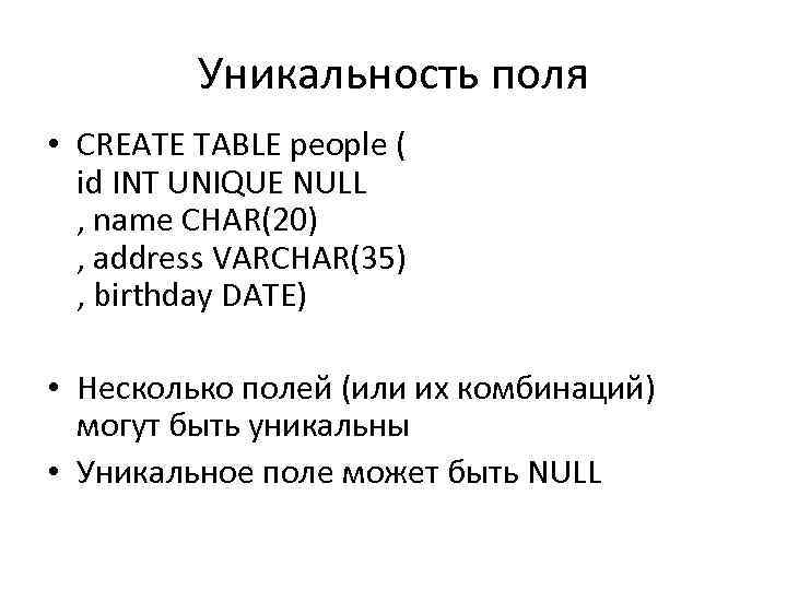 Уникальность поля • CREATE TABLE people ( id INT UNIQUE NULL , name CHAR(20)