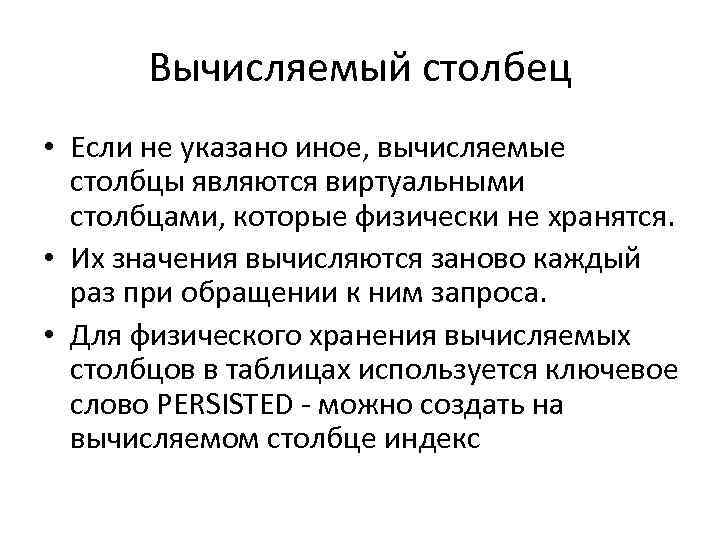 Вычисляемый столбец • Если не указано иное, вычисляемые столбцы являются виртуальными столбцами, которые физически