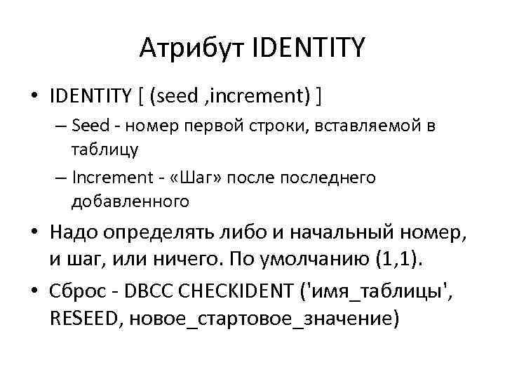 Атрибут IDENTITY • IDENTITY [ (seed , increment) ] – Seed - номер первой
