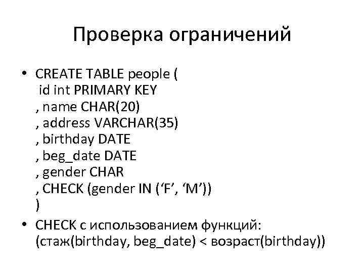 Проверка ограничений • CREATE TABLE people ( id int PRIMARY KEY , name CHAR(20)