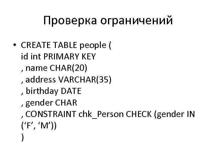 Проверка ограничений • CREATE TABLE people ( id int PRIMARY KEY , name CHAR(20)