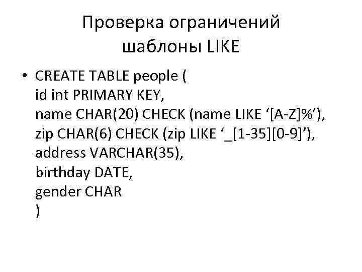 Проверка ограничений шаблоны LIKE • CREATE TABLE people ( id int PRIMARY KEY, name