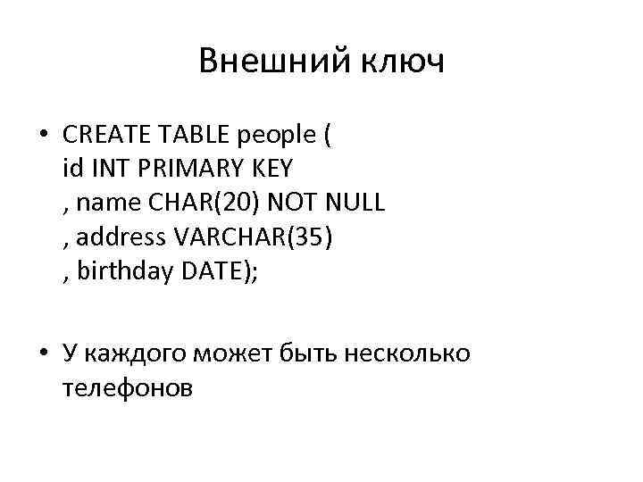 Внешний ключ • CREATE TABLE people ( id INT PRIMARY KEY , name CHAR(20)