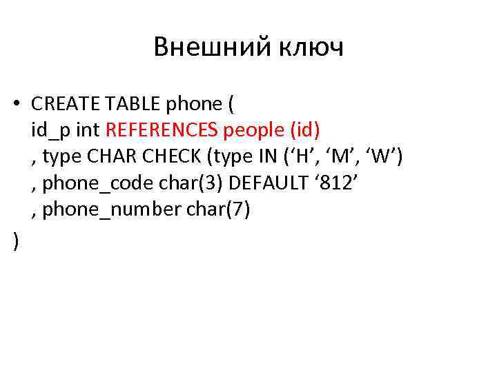 Внешний ключ • CREATE TABLE phone ( id_p int REFERENCES people (id) , type