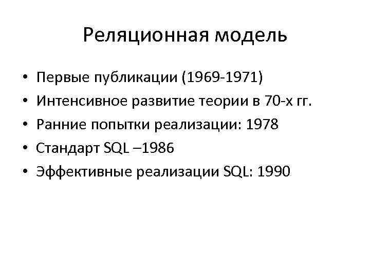 Реляционная модель • • • Первые публикации (1969 -1971) Интенсивное развитие теории в 70