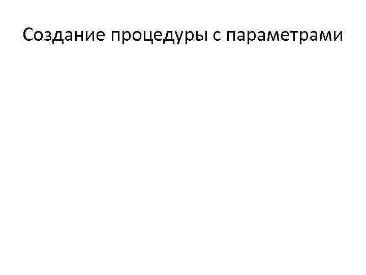 Создание процедуры с параметрами 