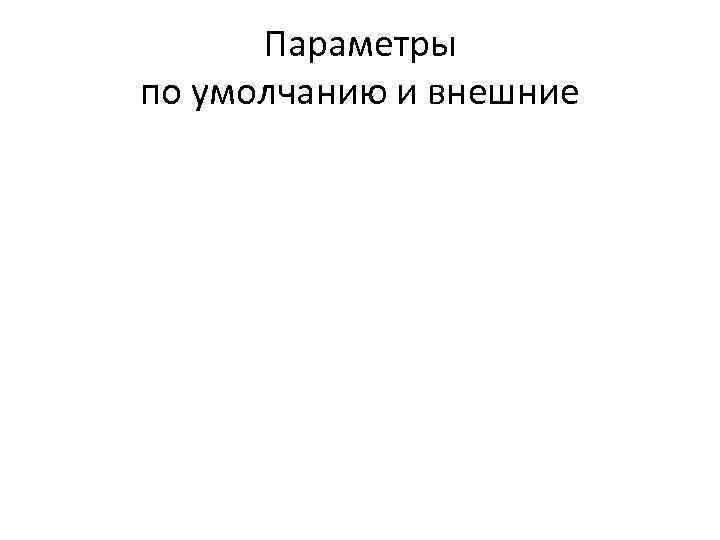 Параметры по умолчанию и внешние 