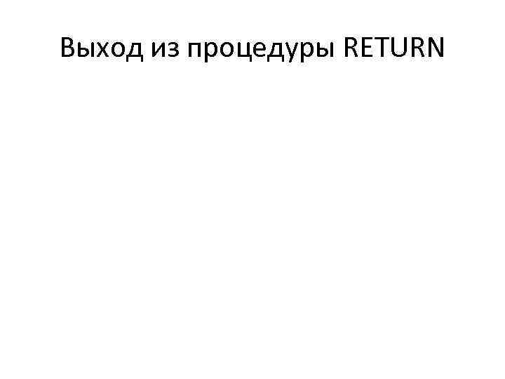 Выход из процедуры RETURN 