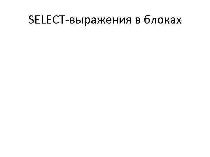 SELECT-выражения в блоках 