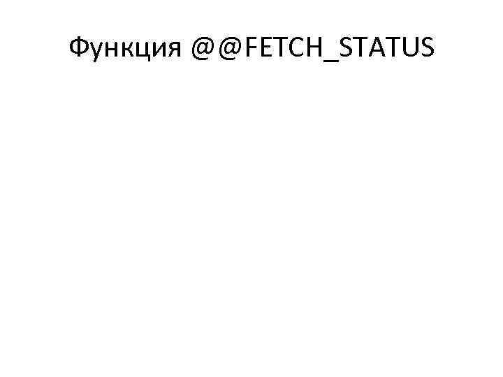 Функция @@FETCH_STATUS 