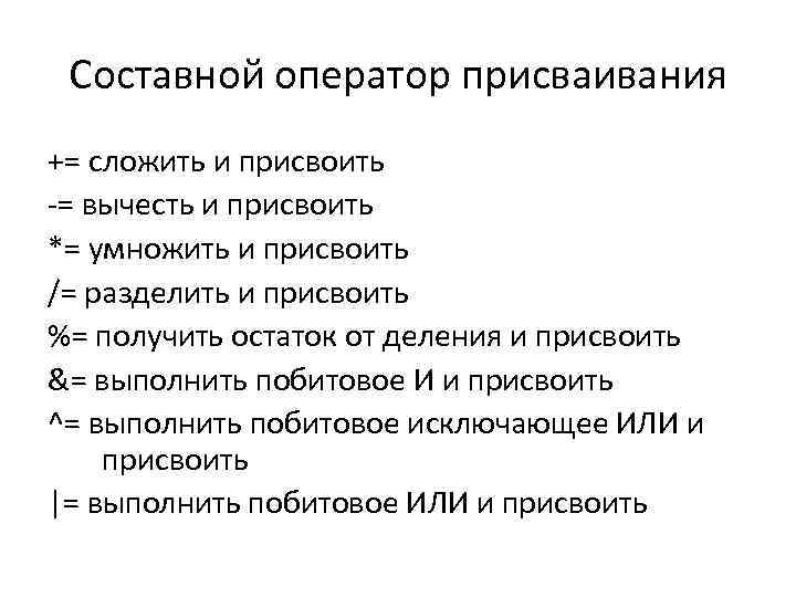 Составной оператор присваивания += сложить и присвоить -= вычесть и присвоить *= умножить и