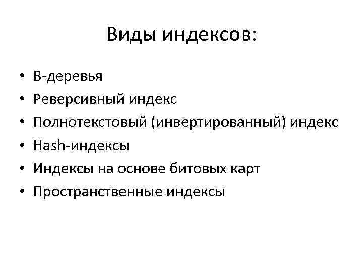 Виды индексов: • • • B-деревья Реверсивный индекс Полнотекстовый (инвертированный) индекс Hash-индексы Индексы на