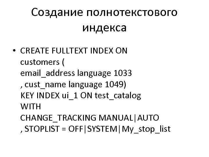 Создание полнотекстового индекса • CREATE FULLTEXT INDEX ON customers ( email_address language 1033 ,