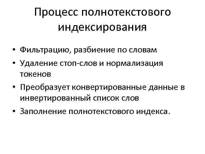 Процесс полнотекстового индексирования • Фильтрацию, разбиение по словам • Удаление стоп-слов и нормализация токенов