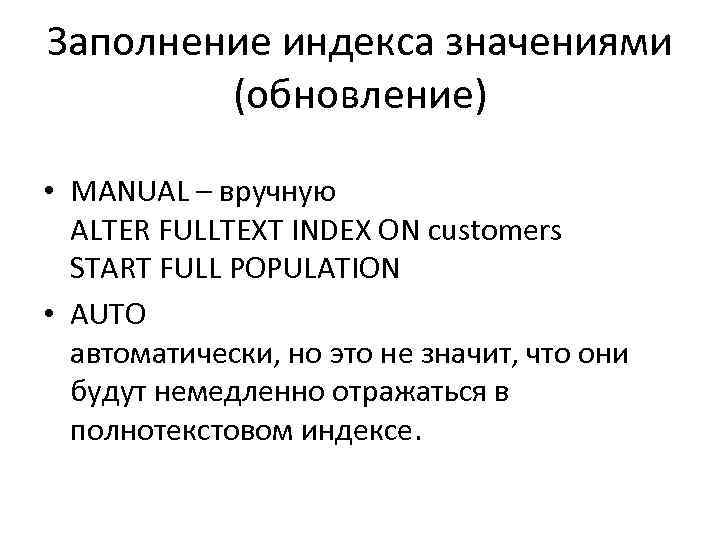 Заполнение индекса значениями (обновление) • MANUAL – вручную ALTER FULLTEXT INDEX ON customers START