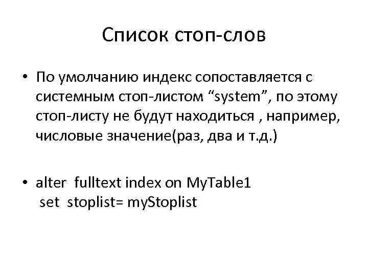 Список стоп-слов • По умолчанию индекс сопоставляется с системным стоп-листом “system”, по этому стоп-листу