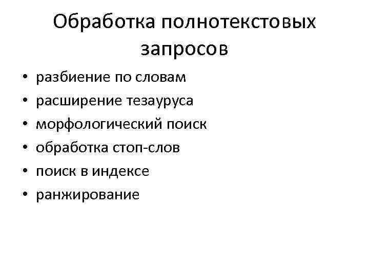 Обработка полнотекстовых запросов • • • разбиение по словам расширение тезауруса морфологический поиск обработка