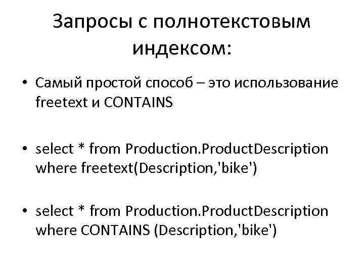 Запросы с полнотекстовым индексом: • Самый простой способ – это использование freetext и CONTAINS