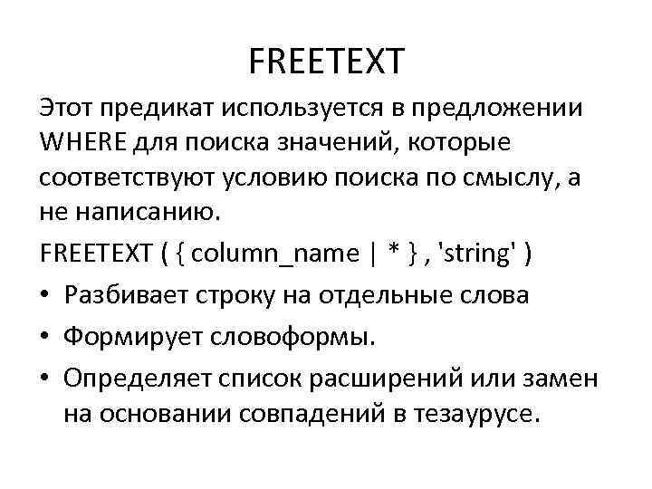 FREETEXT Этот предикат используется в предложении WHERE для поиска значений, которые соответствуют условию поиска