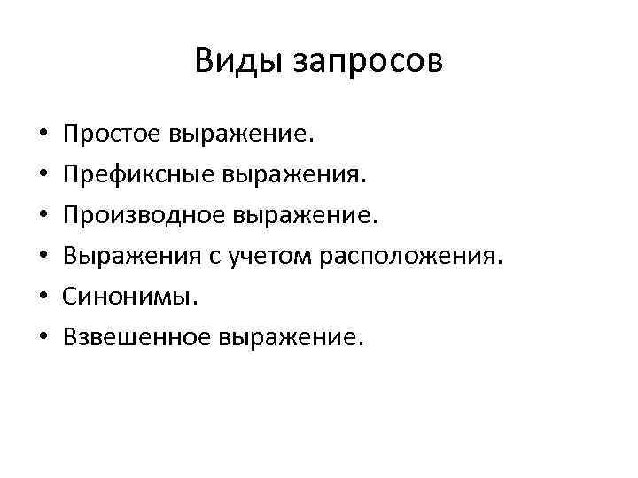 Виды запросов • • • Простое выражение. Префиксные выражения. Производное выражение. Выражения с учетом