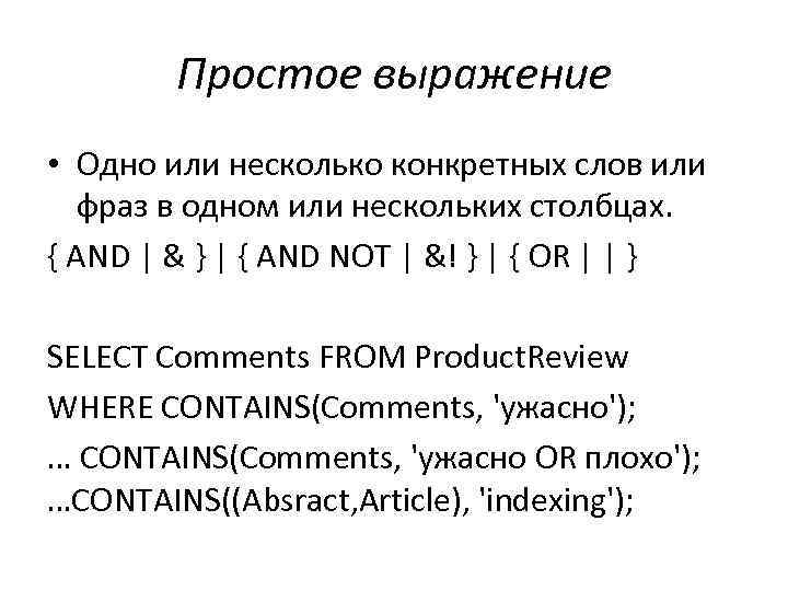 Простое выражение • Одно или несколько конкретных слов или фраз в одном или нескольких