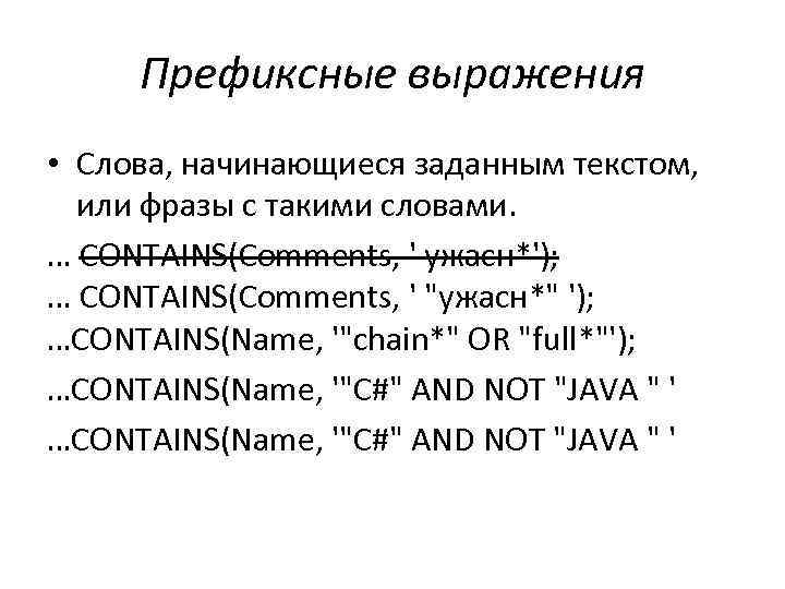 Префиксные выражения • Слова, начинающиеся заданным текстом, или фразы с такими словами. … CONTAINS(Comments,