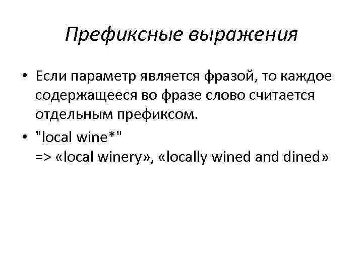 Префиксные выражения • Если параметр является фразой, то каждое содержащееся во фразе слово считается