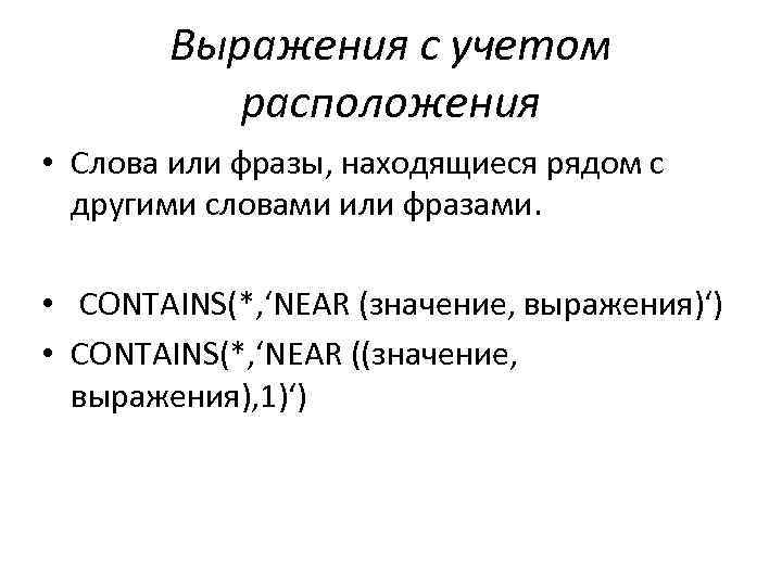 Выражения с учетом расположения • Слова или фразы, находящиеся рядом с другими словами или
