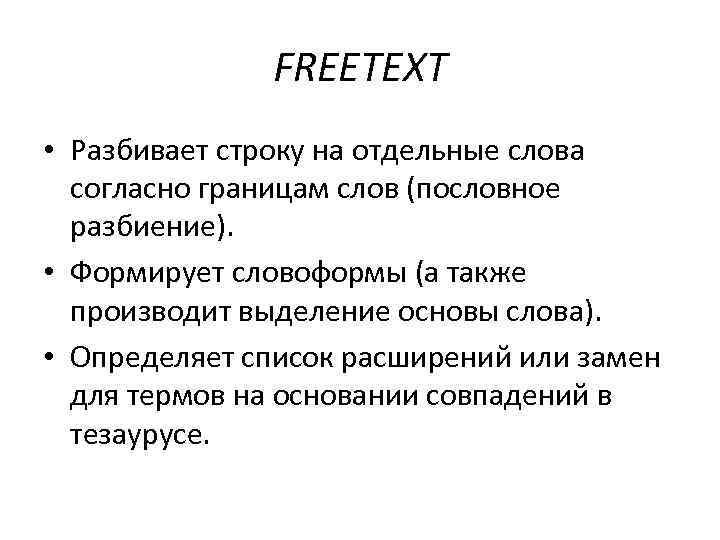 FREETEXT • Разбивает строку на отдельные слова согласно границам слов (пословное разбиение). • Формирует