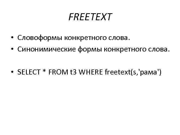 FREETEXT • Словоформы конкретного слова. • Синонимические формы конкретного слова. • SELECT * FROM