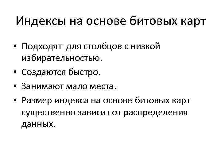 Индексы на основе битовых карт • Подходят для столбцов с низкой избирательностью. • Создаются