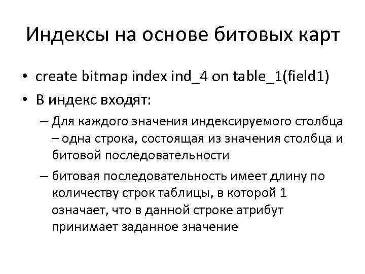 Индексы на основе битовых карт • create bitmap index ind_4 on table_1(field 1) •