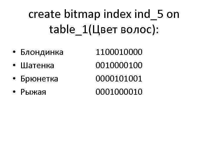 create bitmap index ind_5 on table_1(Цвет волос): • • Блондинка Шатенка Брюнетка Рыжая 110000