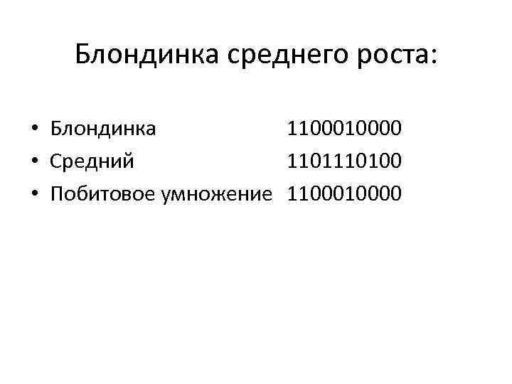 Блондинка среднего роста: • Блондинка 110000 • Средний 110100 • Побитовое умножение 110000 