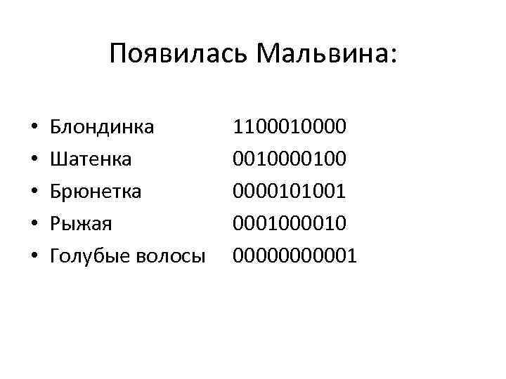 Появилась Мальвина: • • • Блондинка Шатенка Брюнетка Рыжая Голубые волосы 110000 00100 0000101001