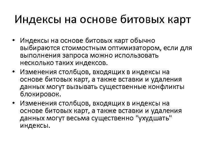 Индексы на основе битовых карт • Индексы на основе битовых карт обычно выбираются стоимостным