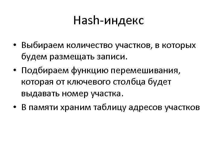 Hash-индекс • Выбираем количество участков, в которых будем размещать записи. • Подбираем функцию перемешивания,