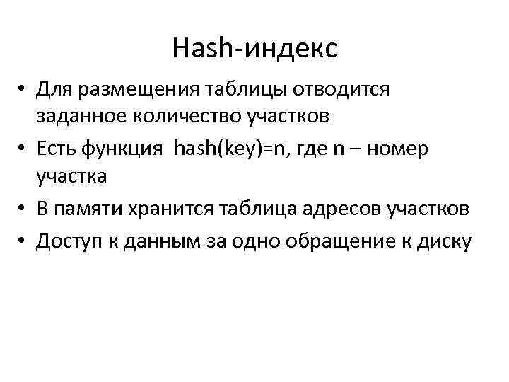 Hash-индекс • Для размещения таблицы отводится заданное количество участков • Есть функция hash(key)=n, где