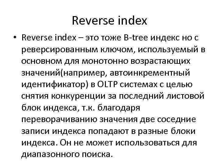 Reverse index • Reverse index – это тоже B-tree индекс но с реверсированным ключом,