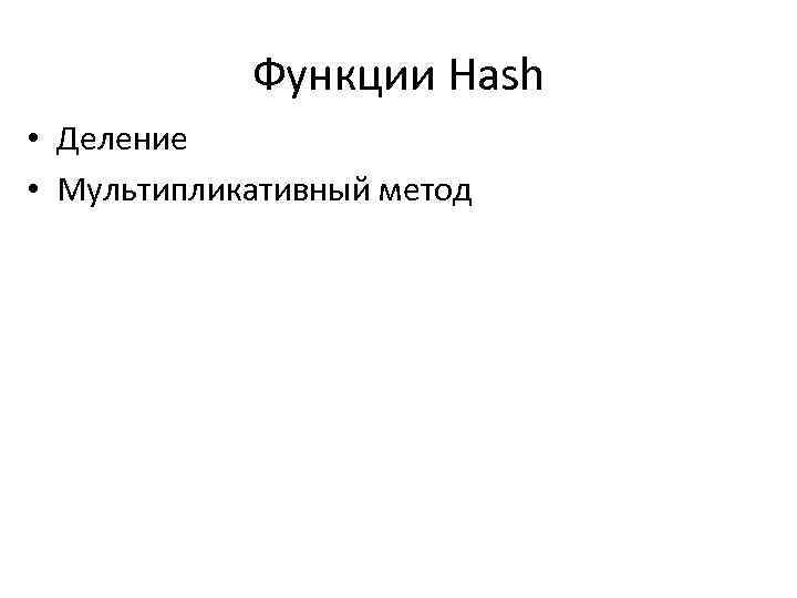 Функции Hash • Деление • Мультипликативный метод 