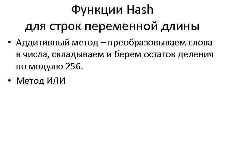 Функции Hash для строк переменной длины • Аддитивный метод – преобразовываем слова в числа,