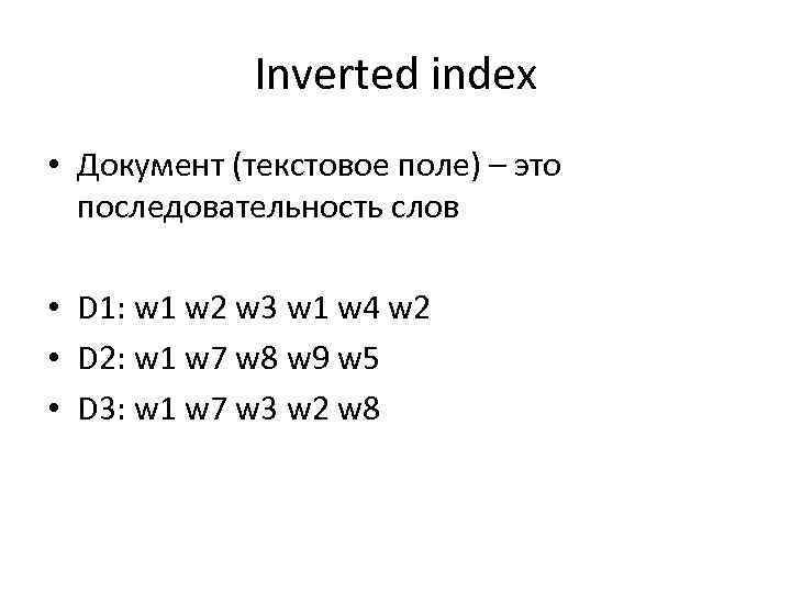 Inverted index • Документ (текстовое поле) – это последовательность слов • D 1: w