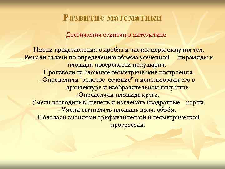 Развитие математики Достижения египтян в математике: - Имели представления о дробях и частях меры