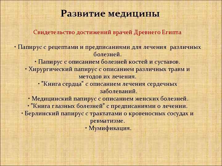 Развитие медицины Свидетельство достижений врачей Древнего Египта • Папирус с рецептами и предписаниями для