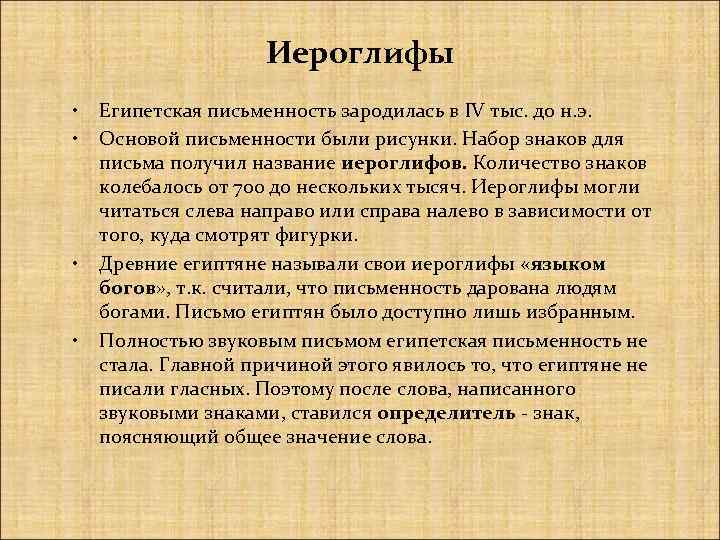 Иероглифы • • Египетская письменность зародилась в IV тыс. до н. э. Основой письменности